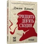 Джон Бакен: 39 сходін