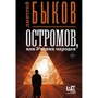 Дмитро Биков: Остромов, або Учень чародія