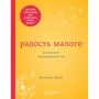 Радость малого. Дневник минималиста
