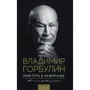 Володимир Горбулін: Мій шлях в задзеркаллі. Не тільки подорожні нотатки