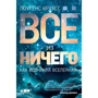 Лоуренс Краусс: Все з нічого. Як виник Всесвіт