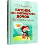 Г. Т. Москаленко: Батьки, які виховують дочок. Що потрібно знати: ISBN 978-611-01-1212-3