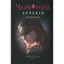 Роберто Річчі: Червоний Арлекін. Книга 5. Провидиця