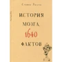 Стивен Джуан: История мозг. 1640 фактов