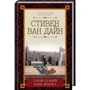 Стивен Ван Дайн: Злой гений Нью-Йорка