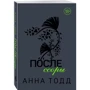 Анна Тодд: После ссоры: ISBN 978-5-04-107910-9