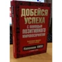 Наполеон Хилл: Добейся успеха с помощью позитивного мировосприятия: Производитель Попурри