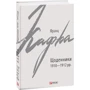 Франц Кафка: Щоденники 1910-1912 рр.: ISBN 978-966-03-9070-6