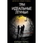 Хейді Перкс: Три ідеальні брехуні