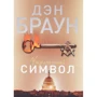Утраченный символ