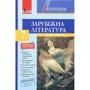 Зарубіжна література 7 клас. Хрестоматія (рівень стандарту) + Щоденник читача