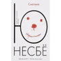Комплект книг Ю Несбе: Красношейка + Снеговик + Леопард + Жажда: ISBN 978-5-389-11606-1 / 978-5-389-11463-0 / 978-5-389-11613-9 / 978-5-389-13291-7