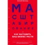 Євген Ойстачер: Масштабування, або Як змусити ваш бізнес рости
