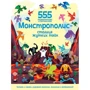 555 развивающих супернаклеек: Монстрополис — столица жутких тайн