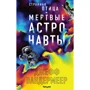 Джефф Вандермеєр: Дивний птах. Мертві астронавти