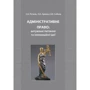 Петков, Армаш, Собол: Адміністративне право: актуальні питання та інноваційні ідеї
