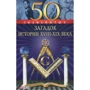 Скляренко, Сядро, Очкурова: 50 знаменитых загадок истории XVIII-XІX веков