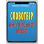 Словотвір англійської мови