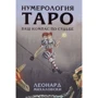 Леонард Михаловски: Нумерология Таро - ваш компас по судьбе