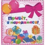 Привіт, я народилася, міні