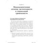 Мартін Ентоні, Річард Свінсон: Подолання сором'язливості та соціальної тривожності. Практичний посібник: Автор Ричард Свинсон, Мартин Энтони