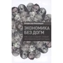 Владислав Иноземцев: Экономика без догм. Как США создают новый экономический порядок