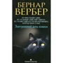 Бернар Вербер: Завтрашний день кошки
