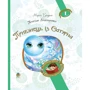 Марія Чумарна: Пригоди Лумпумчика. Прибулець із Сатурна. У 4 книгах. Книга 1
