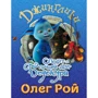 Олег Рой: Спорт - лучший друг Бедокура