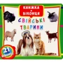 Книжка+віконця. Свійські тварини