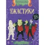 Ужастики
