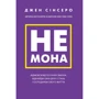 Джен Сінсеро: Не мона. Відмовся від поганих звичок, віднайди силу духу і стань господарем свого життя!