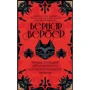 Бернар Вербер: Тайные знания. Комплект из 2 книг: Обложка Твердая