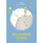 Антуан де Сент-Экзюпери: Маленький принц