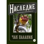 Спадщина. Безбарвна новела, яку розфарбуєте Ви