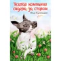 Юлія Кульчицька: Вусата компанія сиділа за столом