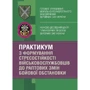 Практикум з формування стресостійкості військовослужбовців до раптових змін бойової обстановки
