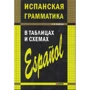 Е. В. Куцубина: Испанская грамматика в таблицах и схемах