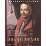 І. Коляда, С. Коляда, О. Кирієнко: Пилип Орлик
