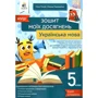 М. Голуб, О. Горошкіна: Українська мова. 5 клас. Тетрадь моїх досягнень