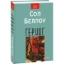 Сол Беллоу: Герцоґ: Производитель Фолио