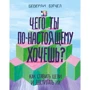 Беверли Бэтчел: Чего ты по-настоящему хочешь? Как ставить цели и достигать их