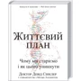 Девід Сінклер, Метью Лаплент: Життєвий план. Чому ми старіємо і як цього уникнути: Автор Мэтью Лаплент, Дэвид Синклер