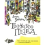 Дэнни Грегори: Творческие права. Как открыть в себе художника и научиться видеть