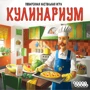 Настольная игра Hobby World Кулинариум (1762) фото 7