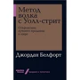 Джордан Белфорт: Метод волка с Уолл-стрит. Откровения лучшего продавца в мире