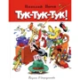 Николай Носов. Тук-тук-тук!