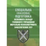 Спеціальна (фахова) підготовка особового складу головного управління морально-психологічного забезпечення ЗСУ