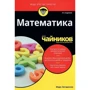 Марк Зегареллі: Математика для чайників (2-е видання)