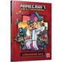 Нік Еліопулос: MINECRAFT. Зламаний код